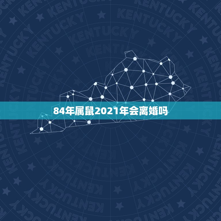 84年属鼠2021年会离婚吗，2021年属鼠1984人还没有结婚的会遇