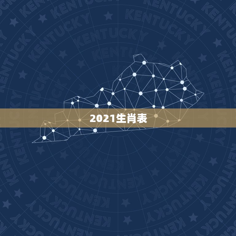 2021生肖表，几两几钱算命对照表2021