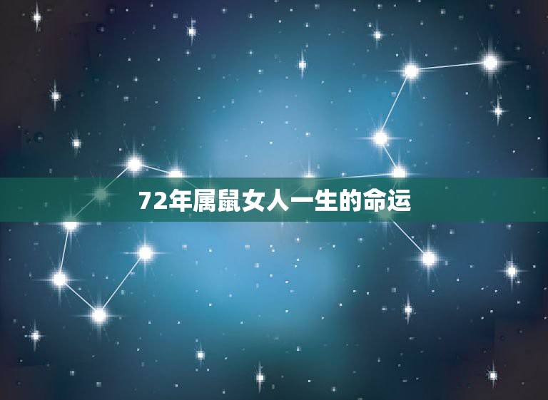 72年属鼠女人一生的命运，属鼠1972年的女人命运