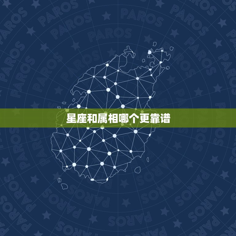 星座和属相哪个更靠谱，星座与生肖哪个更可靠？