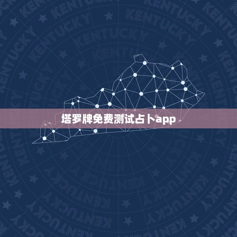 塔罗牌免费测试占卜app，有测得比较准的塔罗牌软件推荐吗？