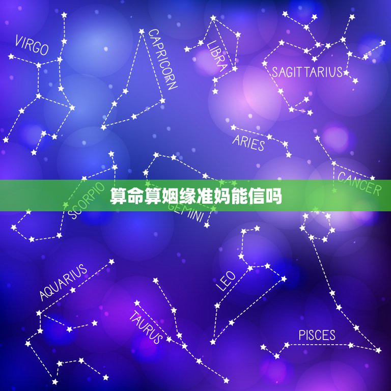 算命算姻缘准妈能信吗，算八字问姻缘准不准啊。