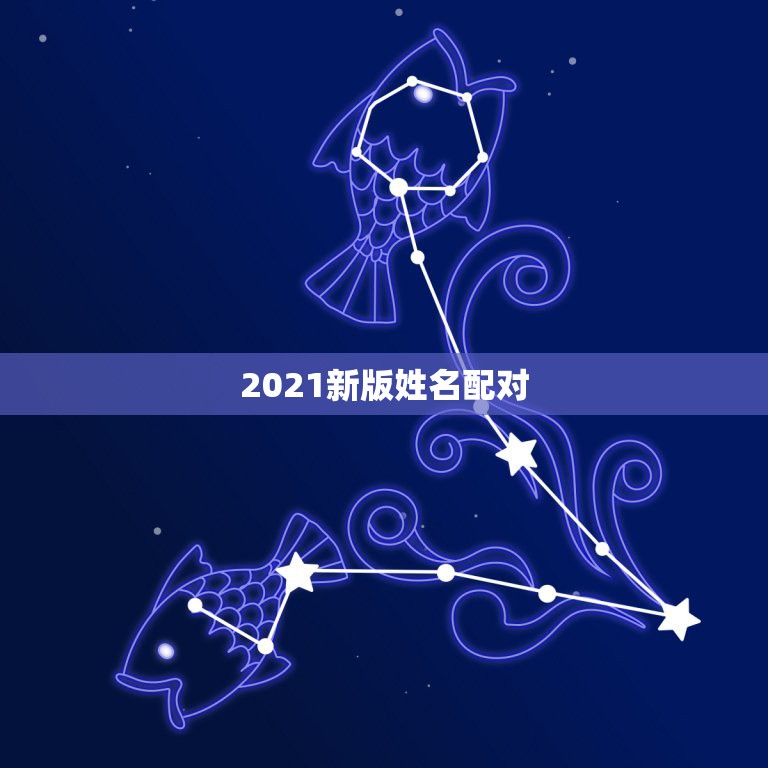 2021新版姓名配对，姓名配对