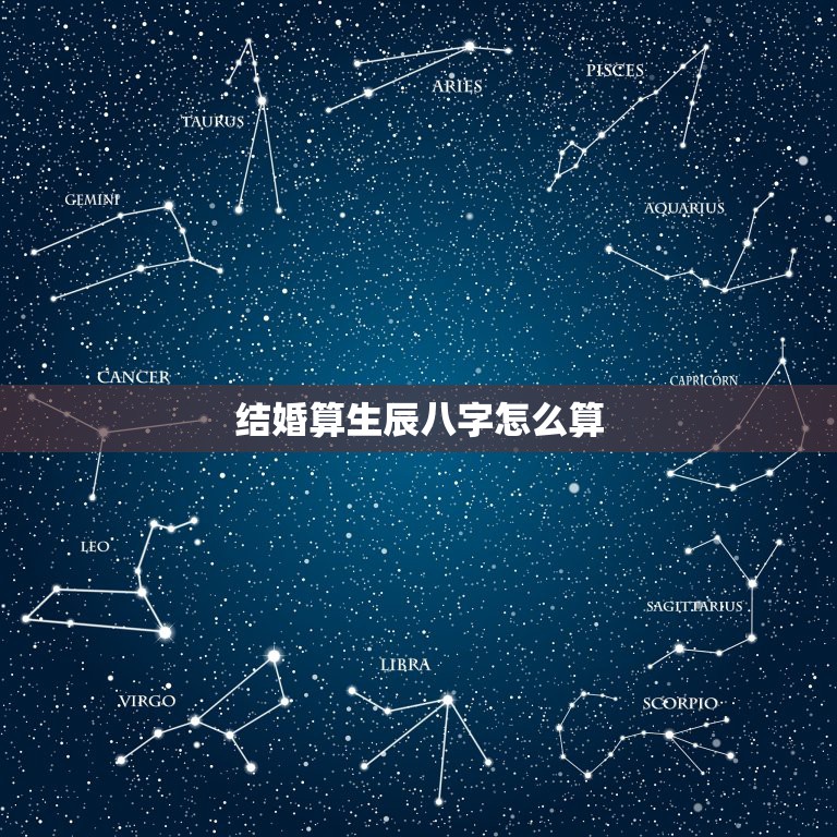 结婚算生辰八字怎么算，结婚吉日按生辰八字怎么算