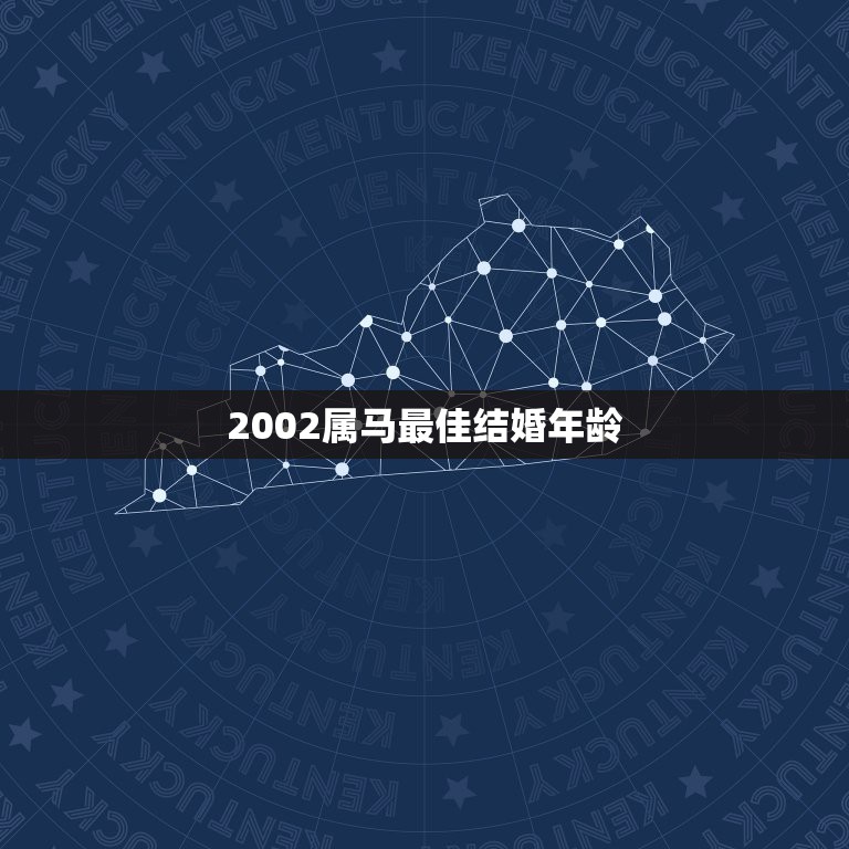 2002属马最佳结婚年龄，两个2002年属马的人结婚，今年和明年选什么