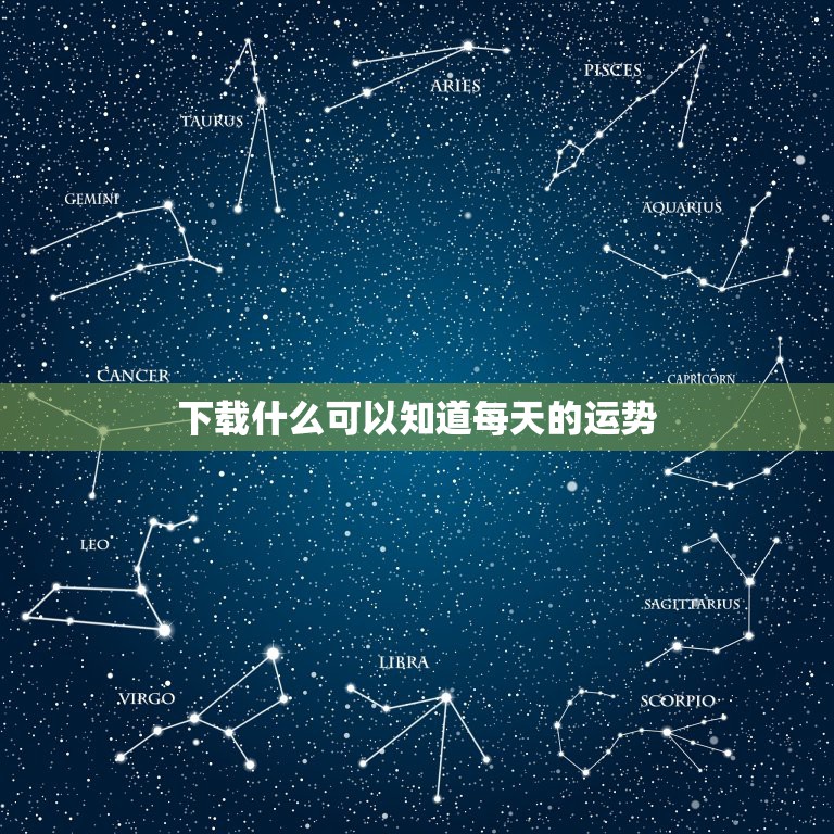 下载什么可以知道每天的运势，什么软件能每天看到自己的运势？