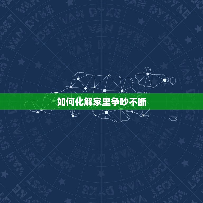 如何化解家里争吵不断，家里一直不和睦争吵不断，性格不和，我是不是受了影