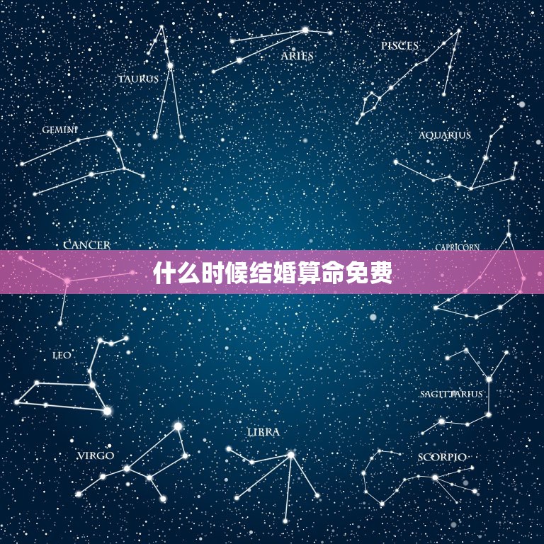 什么时候结婚算命免费，算命，什么时候结婚比较好？