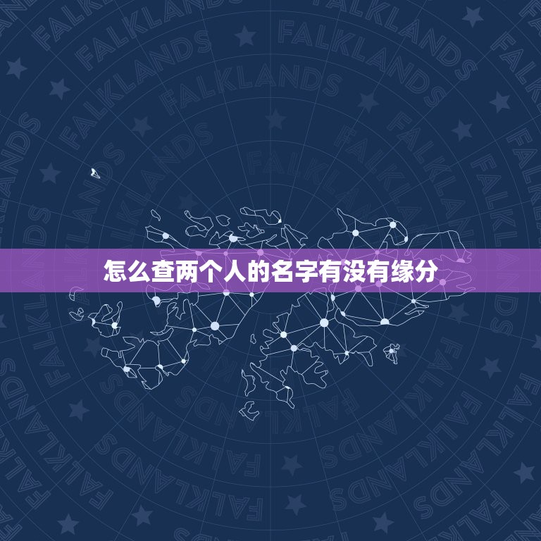 怎么查两个人的名字有没有缘分，怎么看两个人有没有缘分&#8230;？