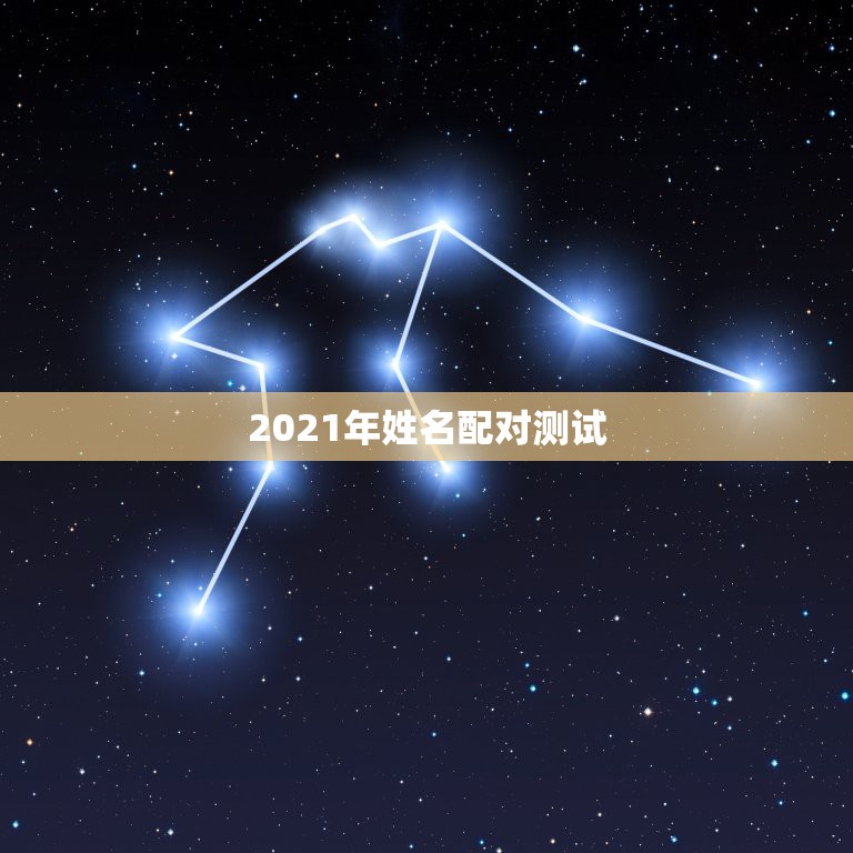 2021年姓名配对测试，姓名配对测试缘分 到底准不准？