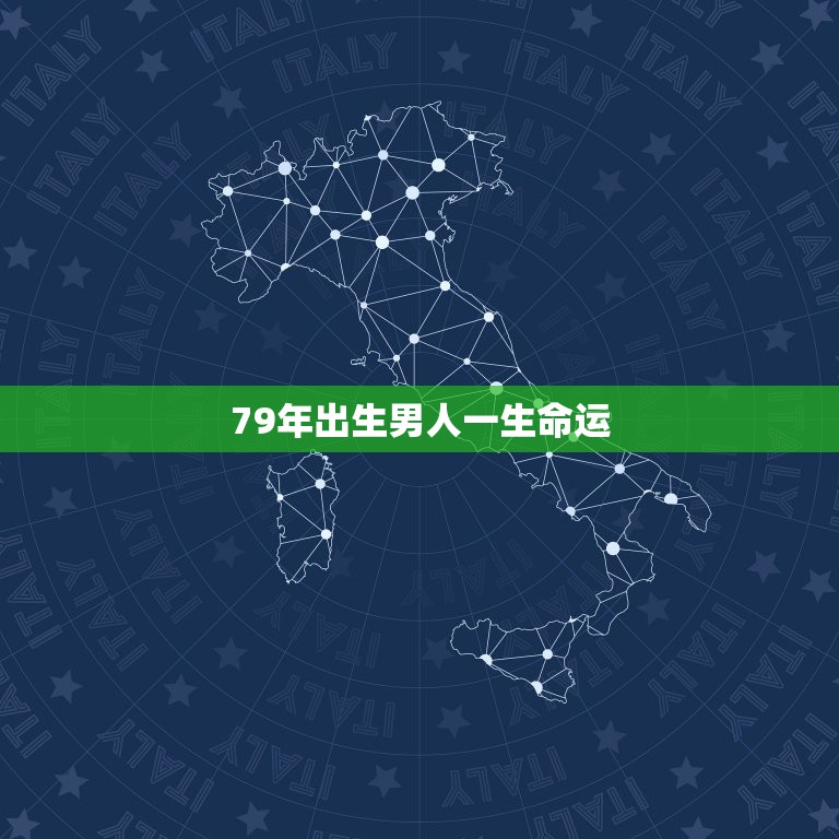 79年出生男人一生命运，79年农历5月初十午时出生男性一生运势怎样？