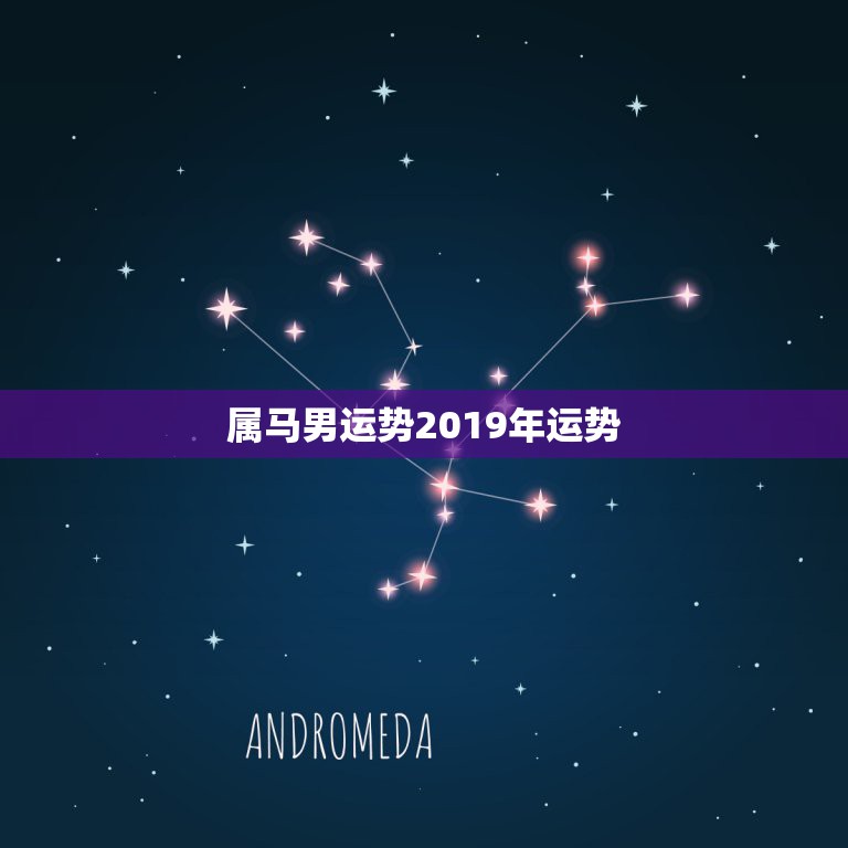 属马男运势2019年运势，2002年属马的人2019运程