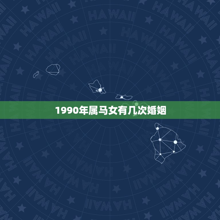 1990年属马女有几次婚姻，我属马，女，1990年阴历11月15日早晨