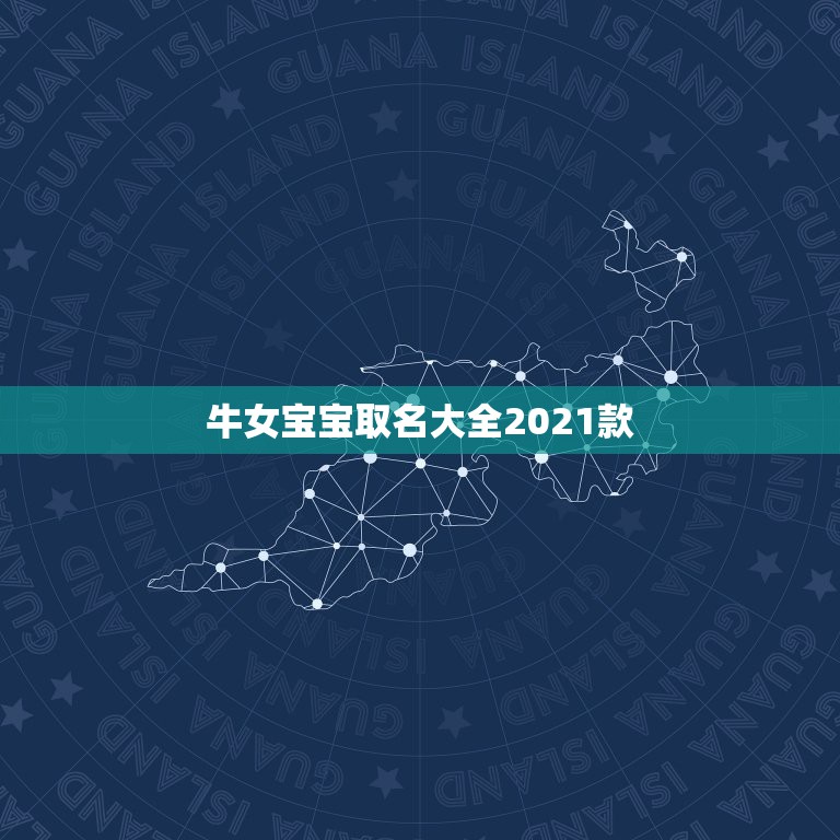 牛女宝宝取名大全2021款，2021年属牛吉利名字女孩