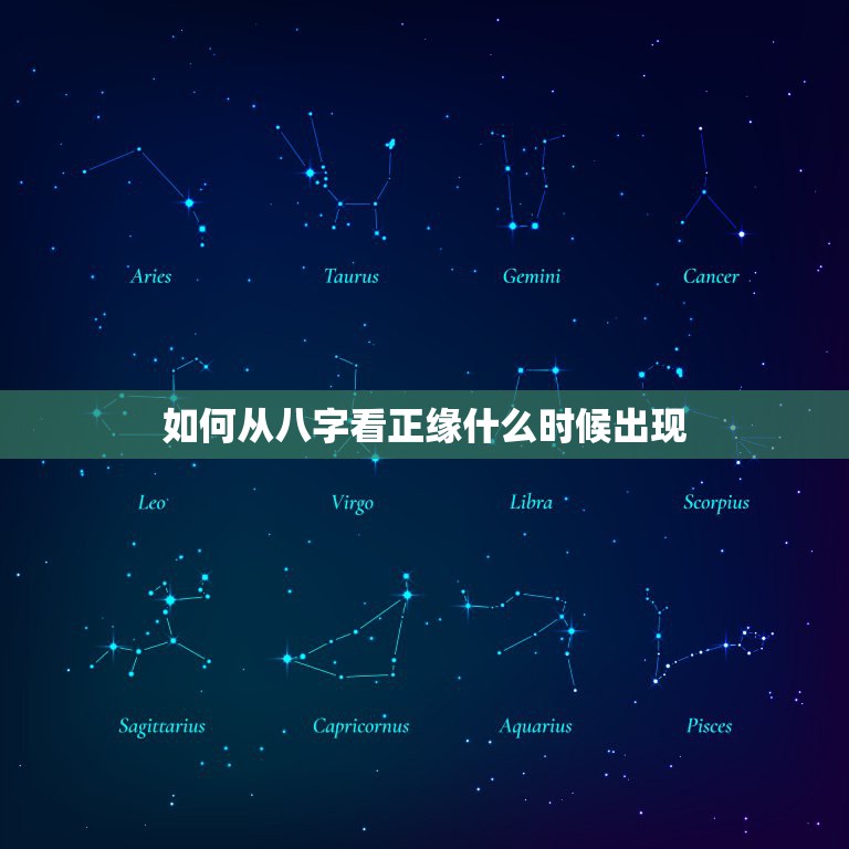 如何从八字看正缘什么时候出现，四柱八字看姻缘：正缘什么时候到，八字简单