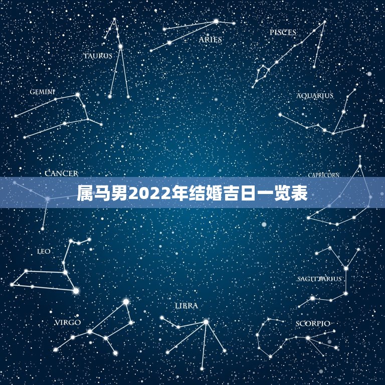 属马男2022年结婚吉日一览表，2023年一月份适合于属马人定亲的黄道