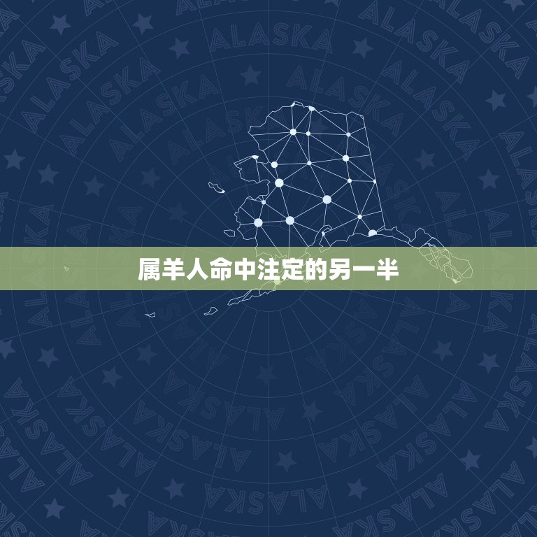 属羊人命中注定的另一半1991年属羊的最佳配偶