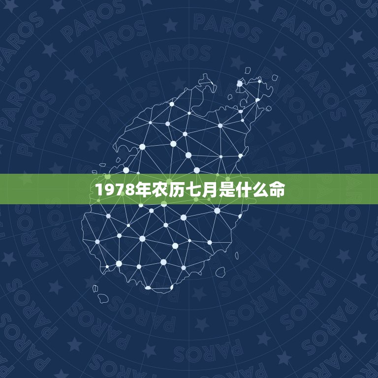 1978年农历七月是什么命1978年七月初一午时属马的是什么命