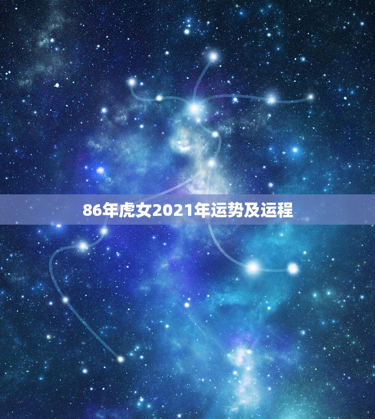 86年虎女2021年运势及运程属虎人2021年运势及运程每月运程