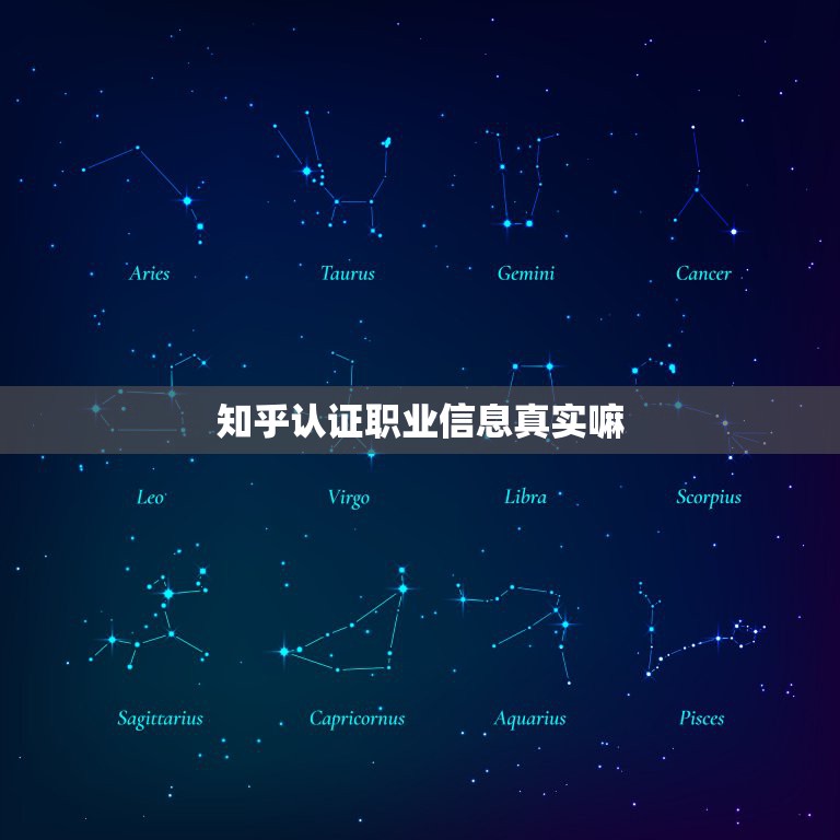 知乎认证职业信息真实嘛，知乎认证一定要大学毕业才可以吗？我们小学毕业的  第1张