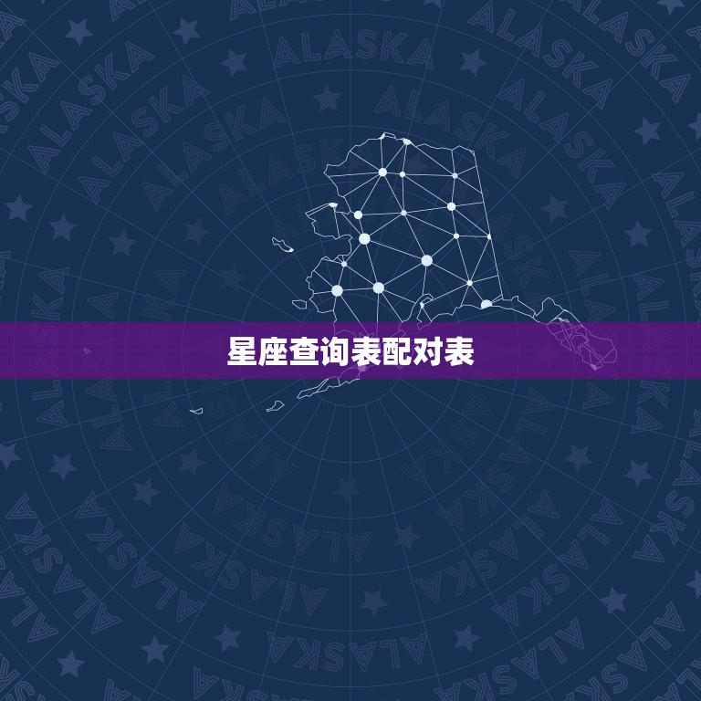 星座查询表配对表，星座查询与星座配对