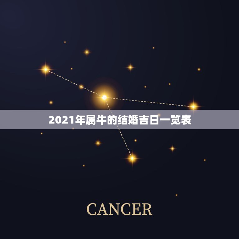 2021年属牛的结婚吉日一览表，2021婚嫁日子表结婚吉日？