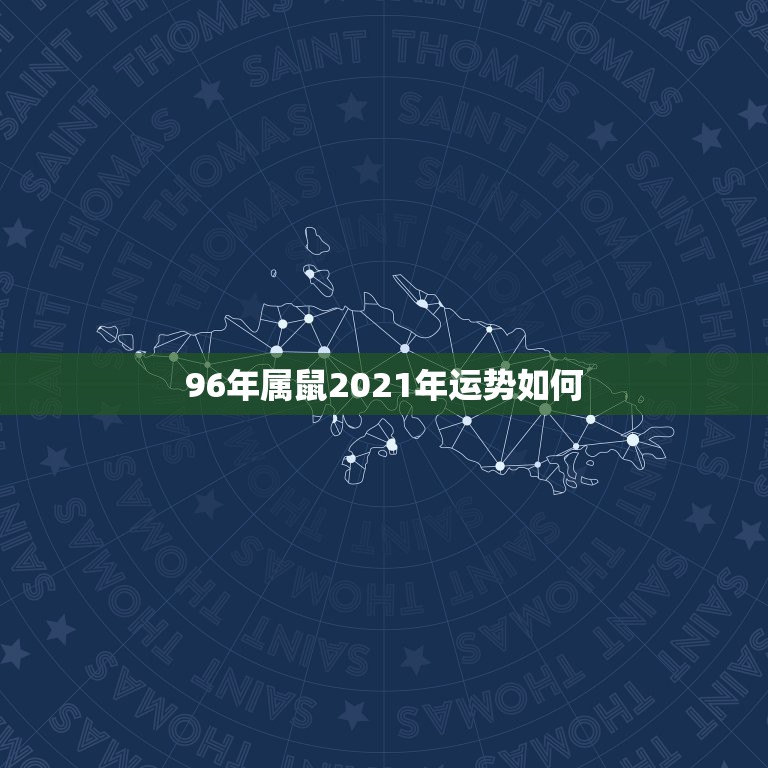 96年属鼠2021年运势如何，1996年属鼠2021年运势每月