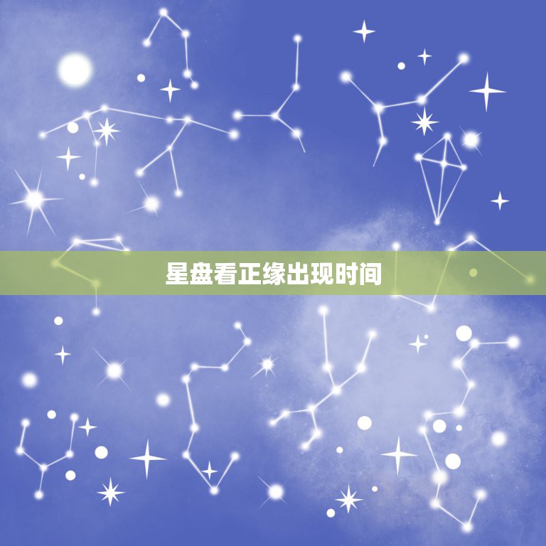 星盘看正缘出现时间，正缘出现的时间就是结婚时间吗