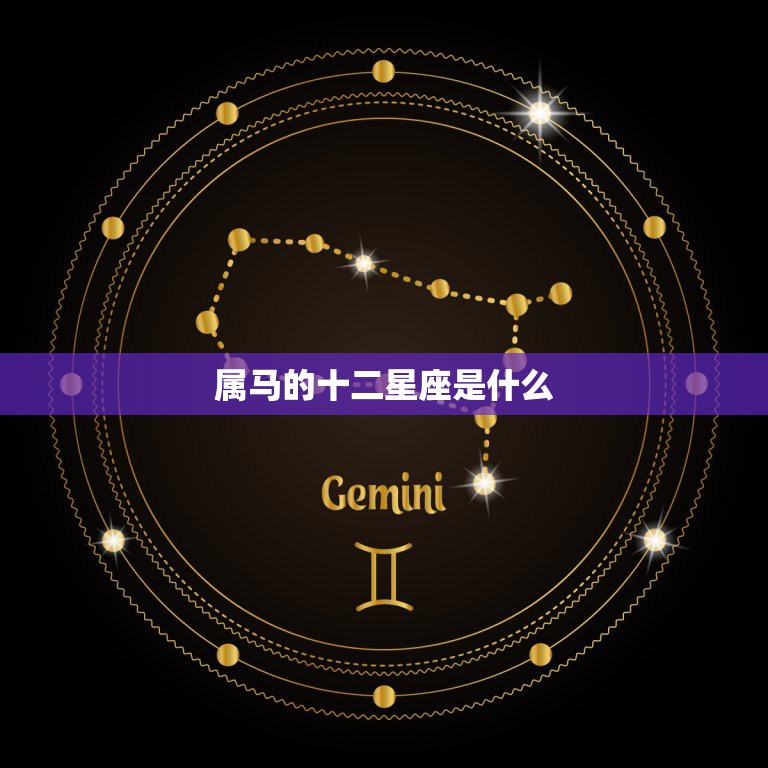 属马的十二星座是什么，属马的到底是什么星座？