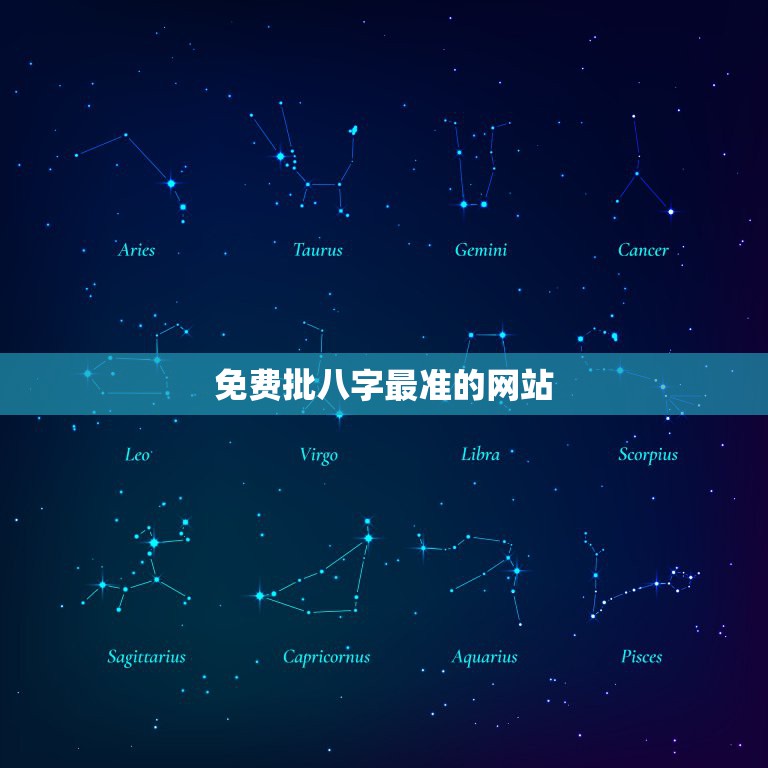 免费批八字最准的网站，免费批八字、算命的网站都有哪些？