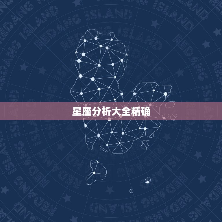 星座分析大全精確,星座分析大全 第1張