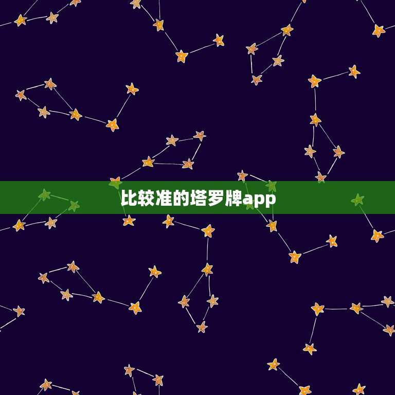 比较准的塔罗牌app，有什么塔罗牌的app比较推荐的，不想自己每天解牌