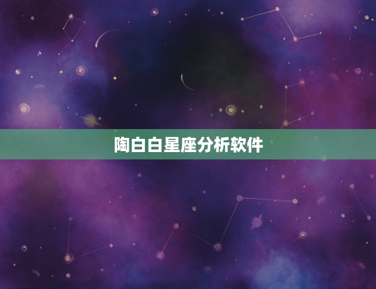 陶白白星座分析软件，陶白白星座分析射手女和水瓶男匹配吗