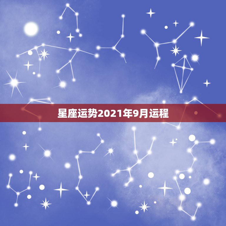 星座运势2021年9月运程，处女座2021年9月份运势