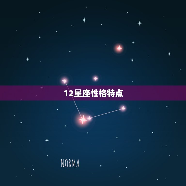 12星座性格特点，十二星座性格特点