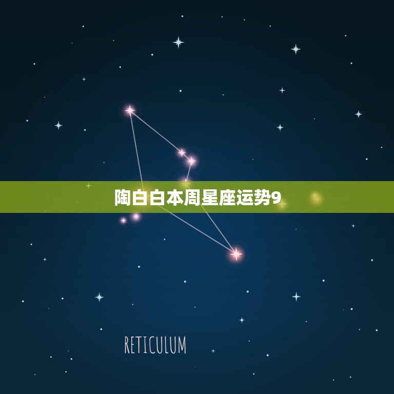 陶白白本周星座运势9.27，如何看待年轻人沉迷星座运势的现象？