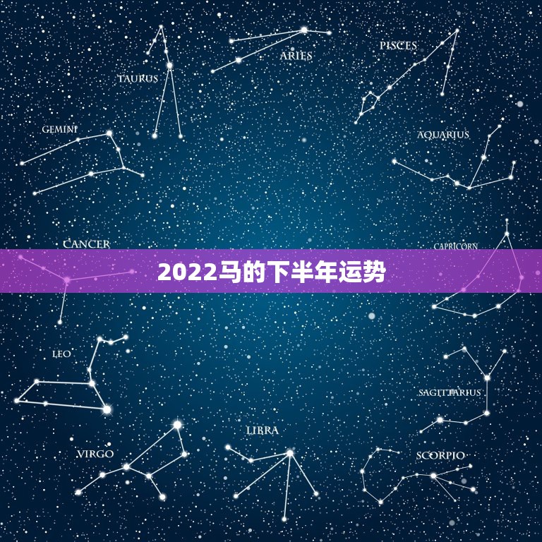 2022马的下半年运势，1978年的马在2022年的运势