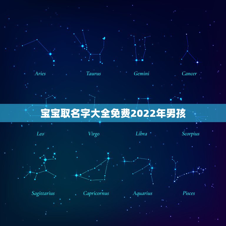 宝宝取名字大全免费2022年男孩，好听的男孩名字大全男孩