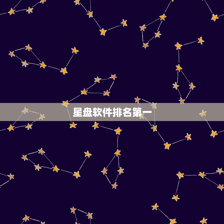 星盘软件排名第一，占星软件用什么好？