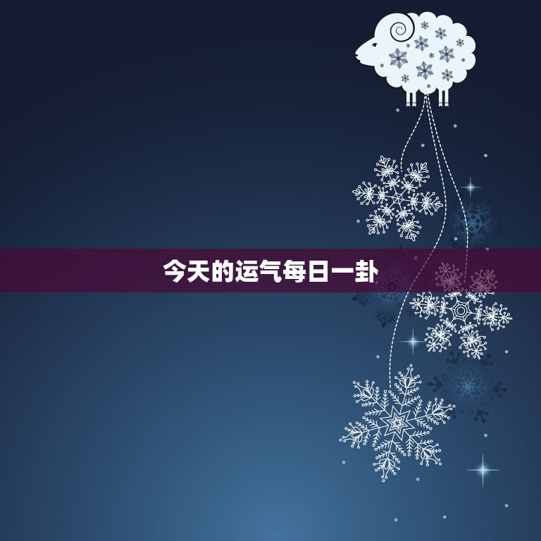 今天的运气每日一卦，今日运气|今日运势|今日星座运程_佛滔算命网