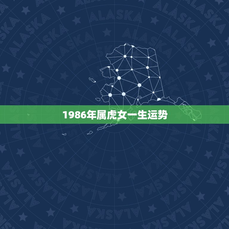 1986年属虎女一生运势，86年属虎女性今年运程怎么样