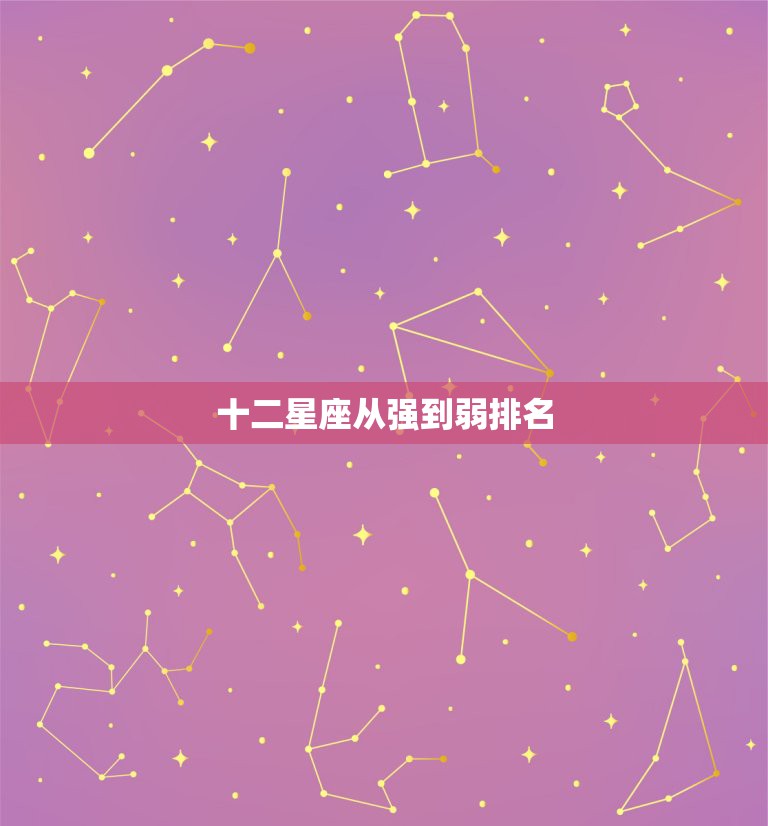 十二星座从强到弱排名，十二星座成绩排名