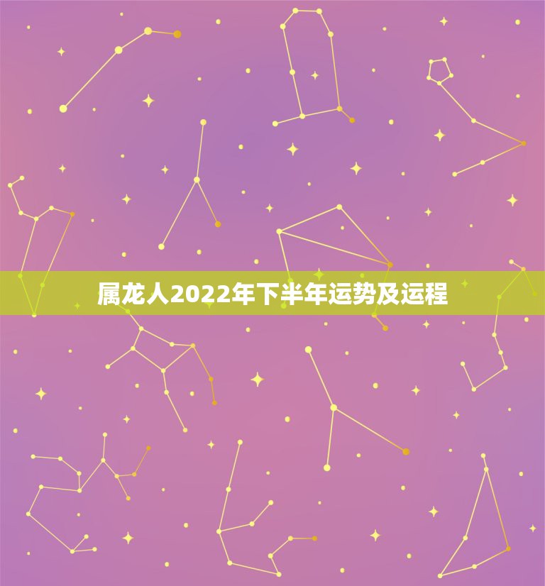 属龙人2022年下半年运势及运程，2022年属蛇人的全年运势