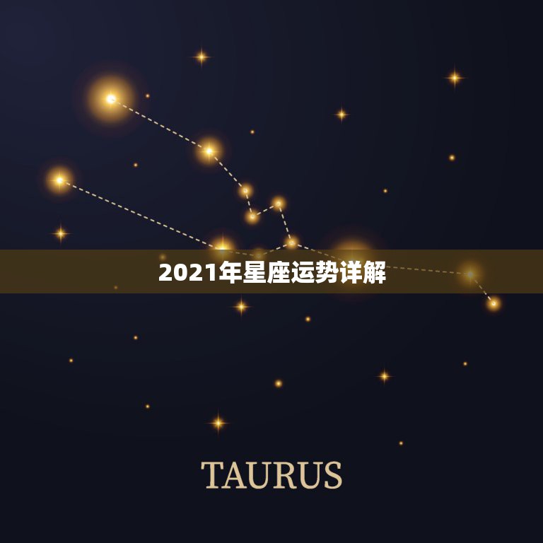 2021年星座运势详解，星座运势2021运势详解