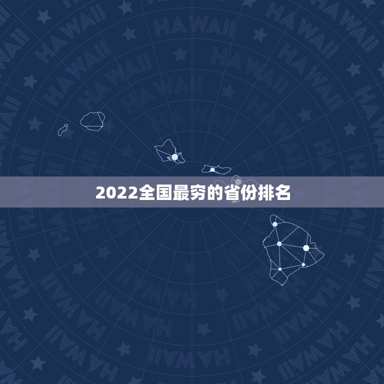 2022全国最穷的省份排名，中国最穷的省份排名