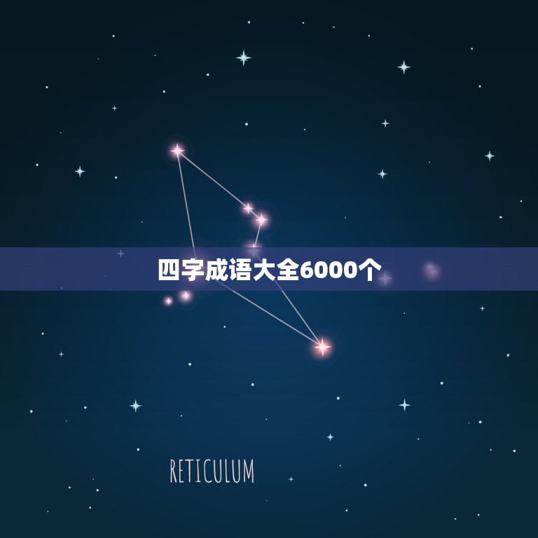 四字成语大全6000个，全部四字成语大全