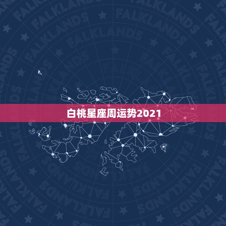 白桃星座周运势2021，TlM蒂姆2021年8月29日至9月4日一周星