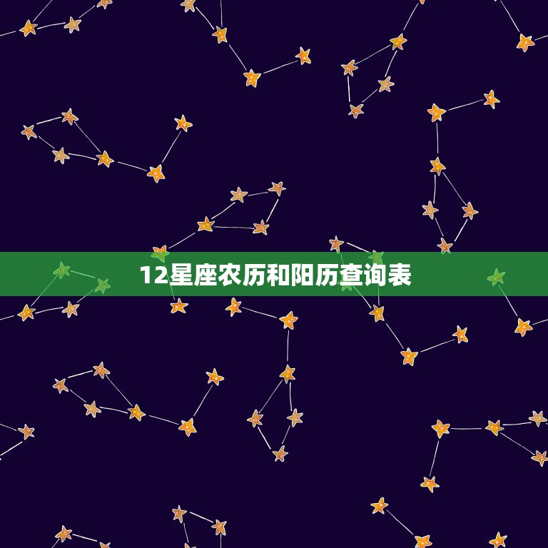 12星座农历和阳历查询表，十二星座农历和阳历表