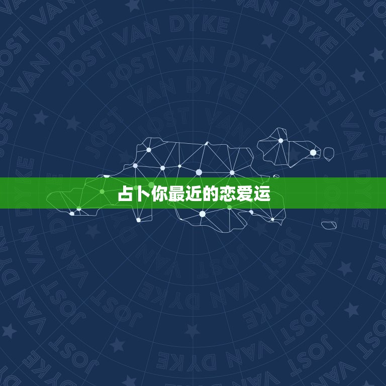 占卜你最近的恋爱运，测试我最近的爱情运，男1988年9月26日，下午1