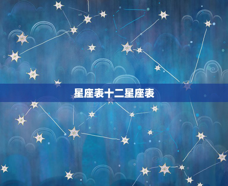 星座表十二星座表，12星座出生日期表